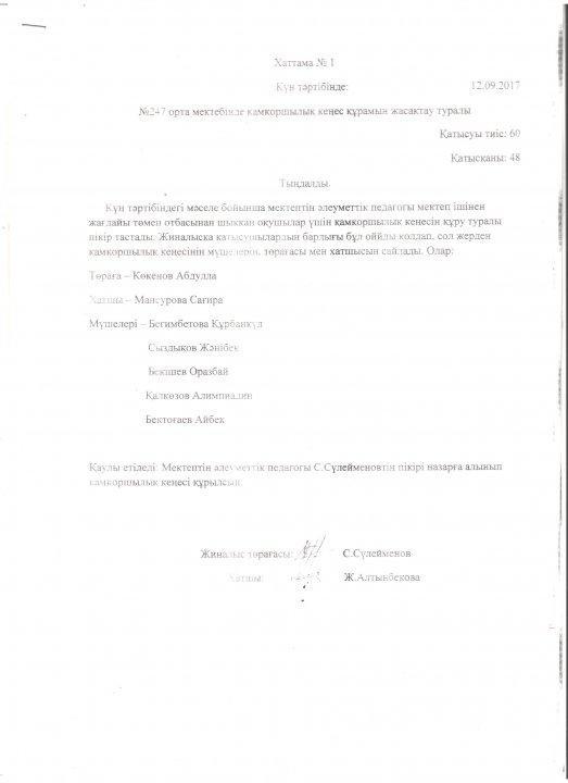 Қамқоршылық кеңес хаттамасы