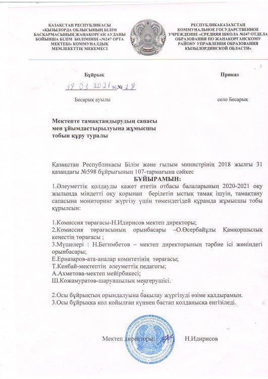 Қамқоршылық кеңес хаттамалары,жоспары,бұйрықтар,кезекшілік кестесі